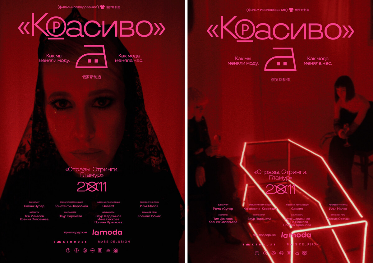 Фильм-исследование «Красиво» @ Lamoda.ru - ШБ Визибл