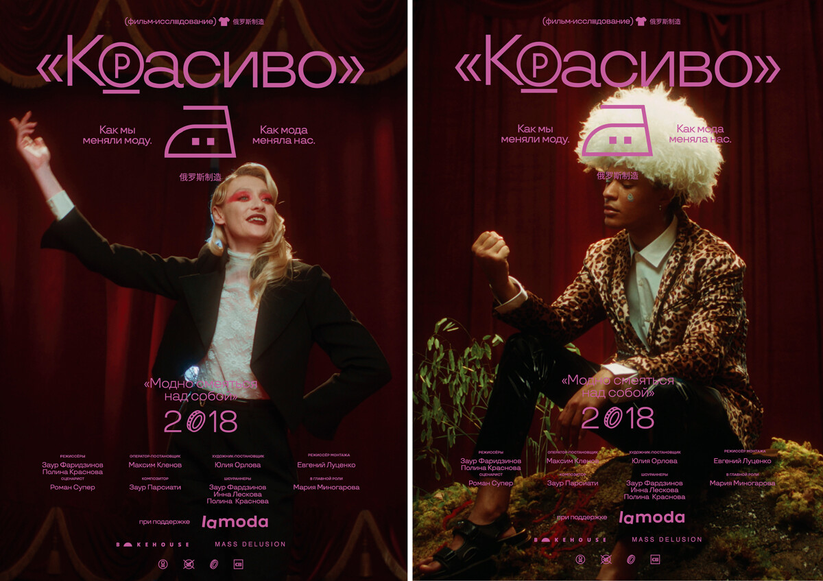 Фильм-исследование «Красиво» @ Lamoda.ru - ШБ Визибл